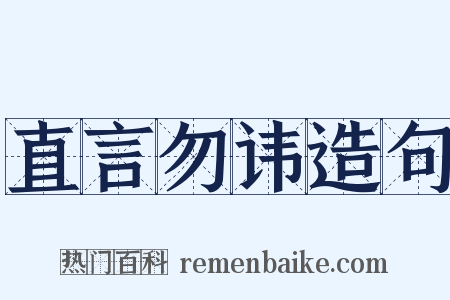 直言勿讳造句是什么意思的图片